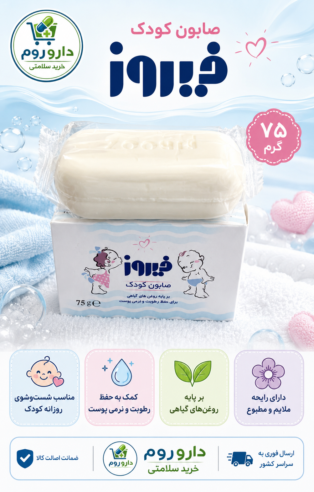 صابون کودک فیروز با روغن‌های گیاهی ۷۵ گرم