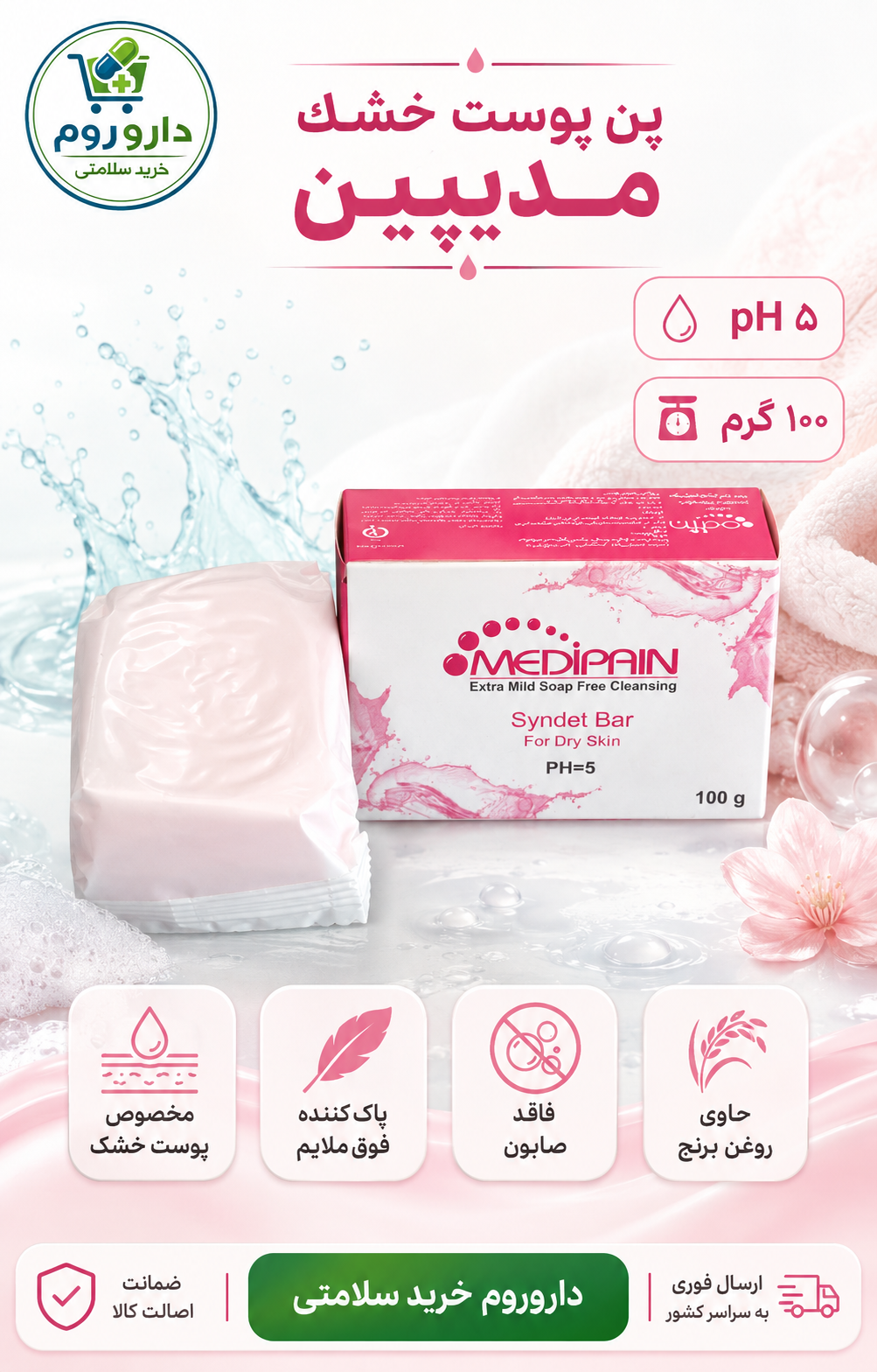 پن درماتولوژیک مدیپین مخصوص پوست خشک با pH ۵ وزن ۱۰۰ گرم