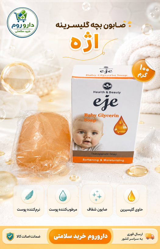 صابون بچه گلیسیرینه اژه نرمکننده و مرطوبکننده ۱۰۰ گرم