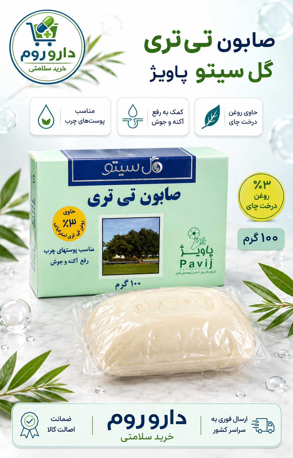 صابون تی‌تری گل سیتو پاویژ حاوی ۳٪ روغن درخت چای مناسب پوست چرب ۱۰۰ گرم