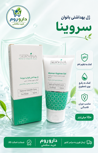 ژل بهداشتی بانوان سروینا تنظیمکننده pH حجم ۱۵۰ میلیلیتر