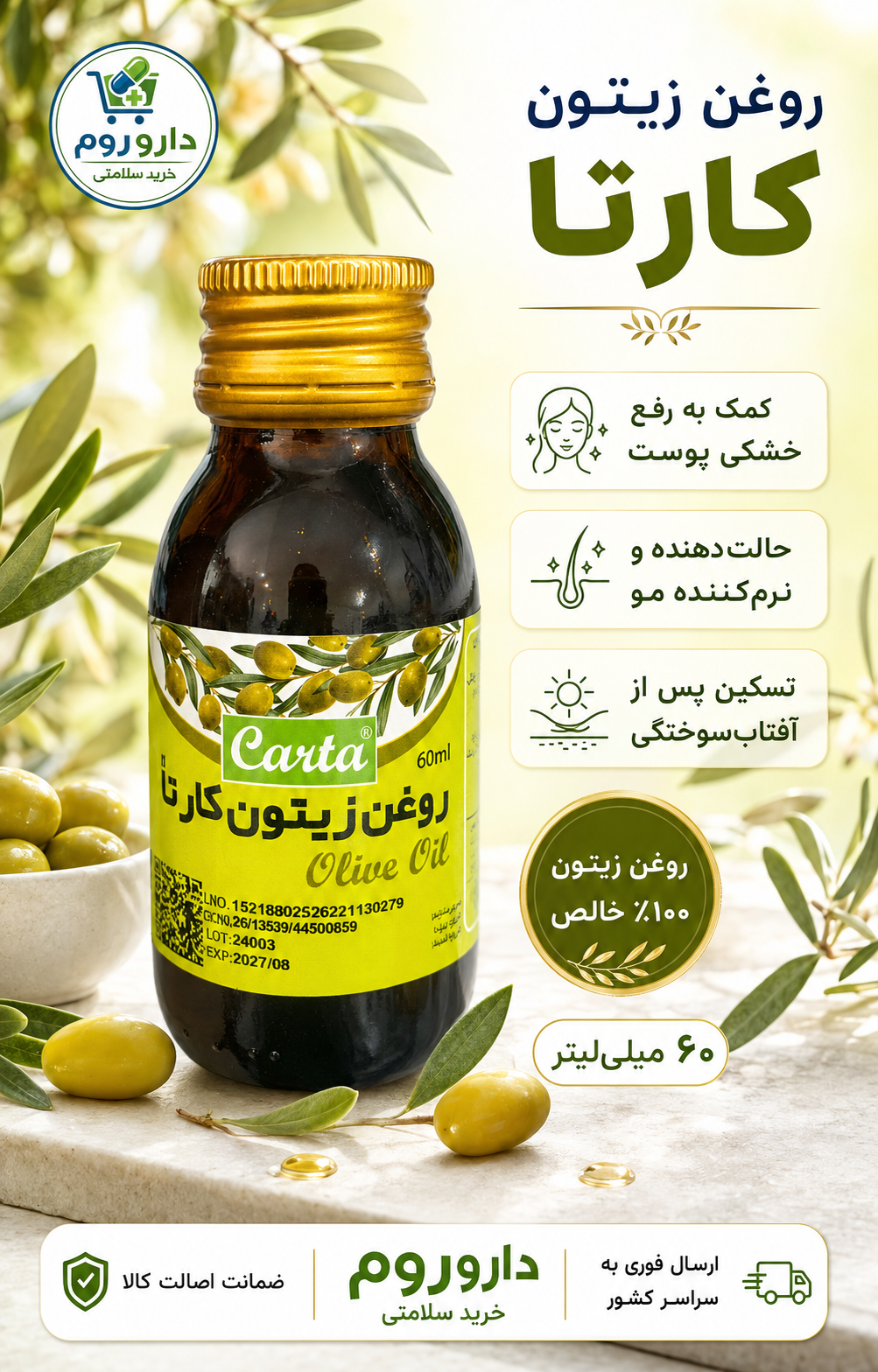 روغن زیتون خالص کارتا مناسب پوست و مو حجم ۶۰ میلی‌لیتر
