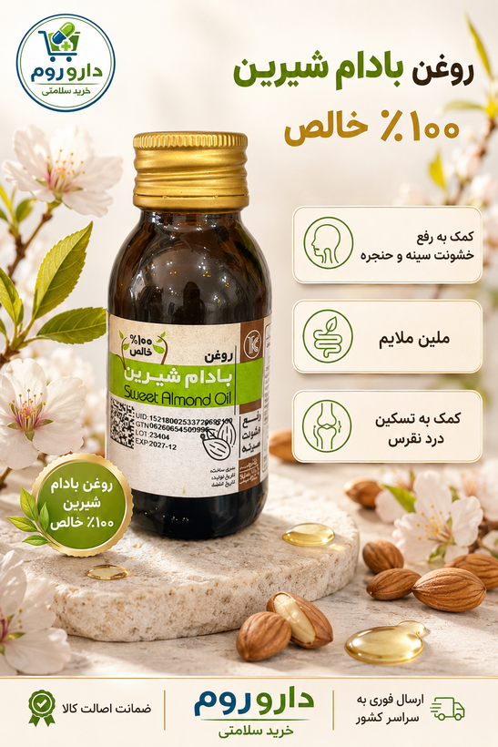روغن بادام شیرین ۱۰۰٪ خالص کیمیاگران امروز 50 میل