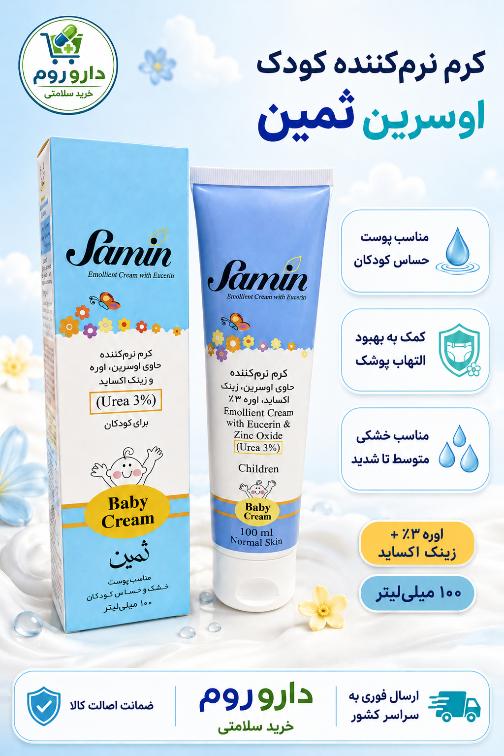 کرم نرم‌کننده کودک ثمین حاوی اوسرین، زینک اکساید و اوره ۳٪ حجم ۱۰۰ میلی‌لیتر