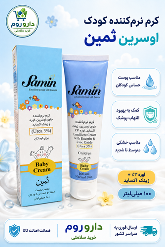 کرم نرمکننده کودک ثمین حاوی اوسرین، زینک اکساید و اوره ۳٪ حجم ۱۰۰ میلیلیتر