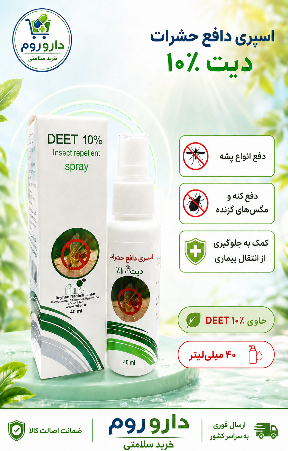 اسپری دافع حشرات دیت ۱۰٪ ریحان نقش جهان حجم ۴۰ میلی‌لیتر