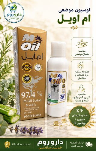 لوسیون موضعی ام اویل 110 میل