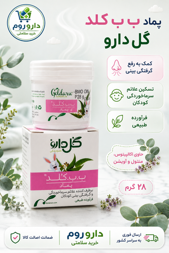 پماد ب ب کلد گل دارو برای رفع علائم سرماخوردگی کودکان وزن ۲۸ گرم