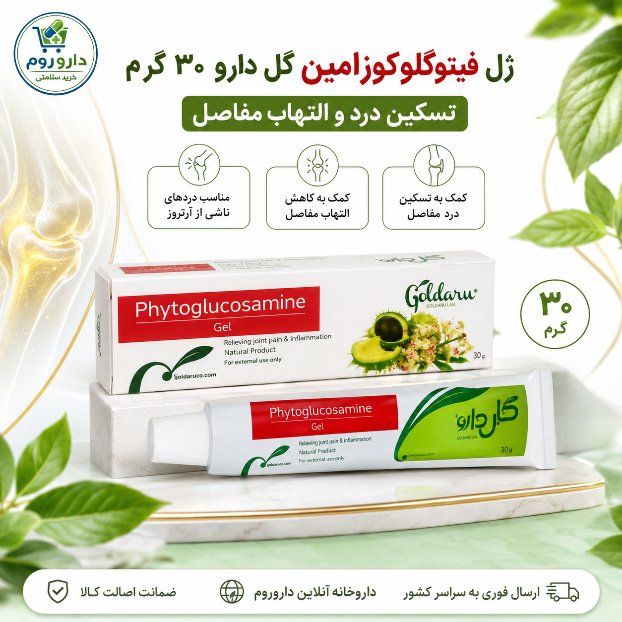 ژل فیتوگلوکوزامین گل دارو برای تسکین درد مفاصل ۳۰ گرم
