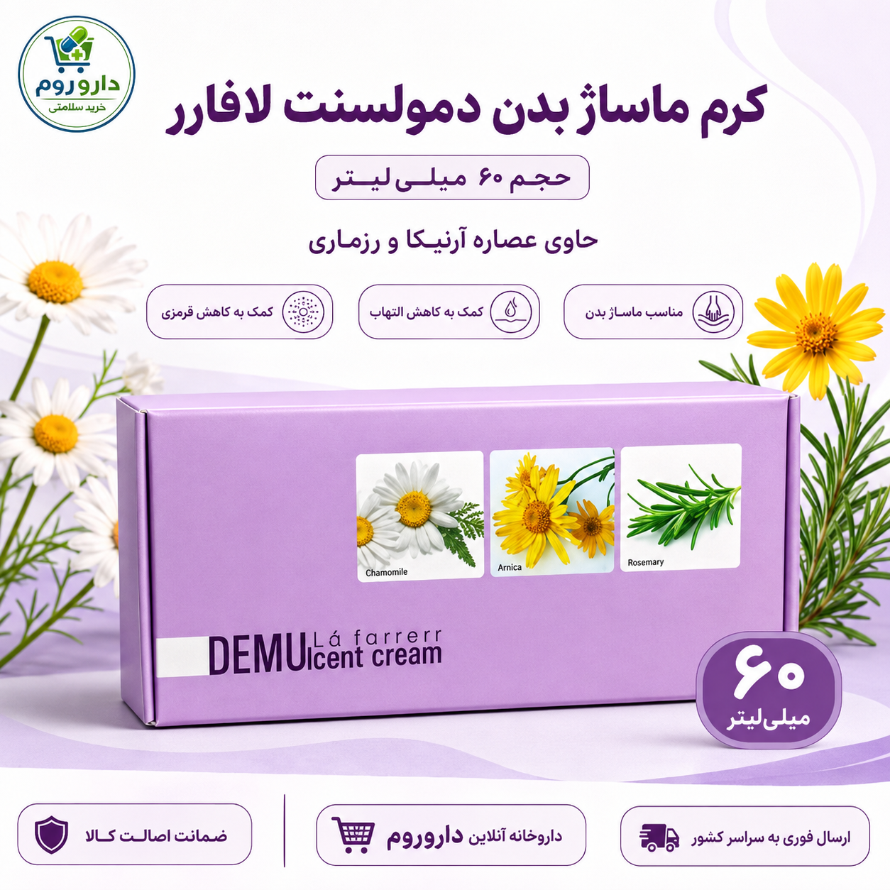 کرم ماساژ بدن دمولسنت لافارر حاوی عصاره آرنیکا و رزماری حجم ۶۰ میلی‌لیتر