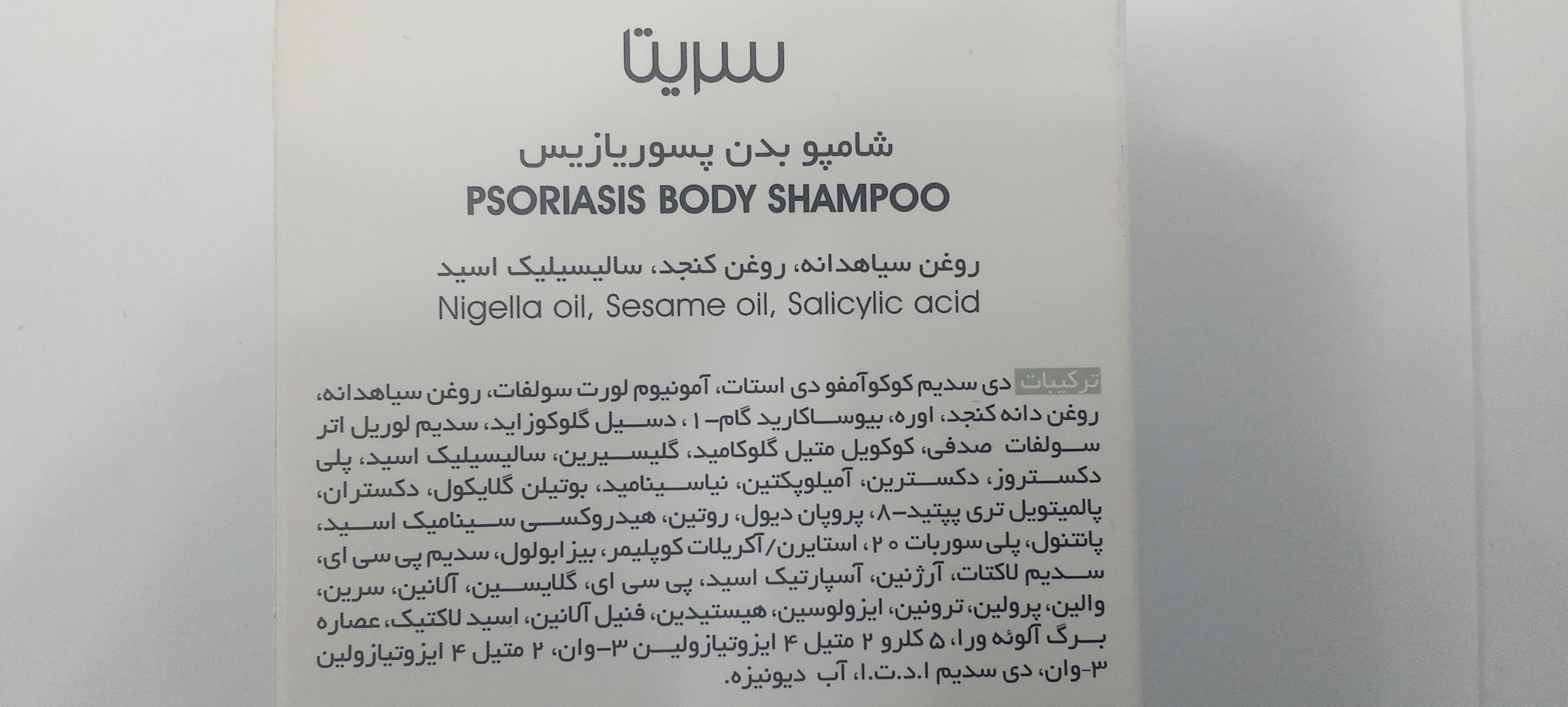 شامپو بدن پسوریازیس سریتا مدل درما پسو حجم ۲۵۰ میلیلیتر
