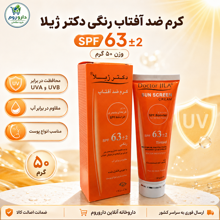 کرم ضد آفتاب رنگی دکتر ژیلا SPF 63±2 وزن ۵۰ گرم