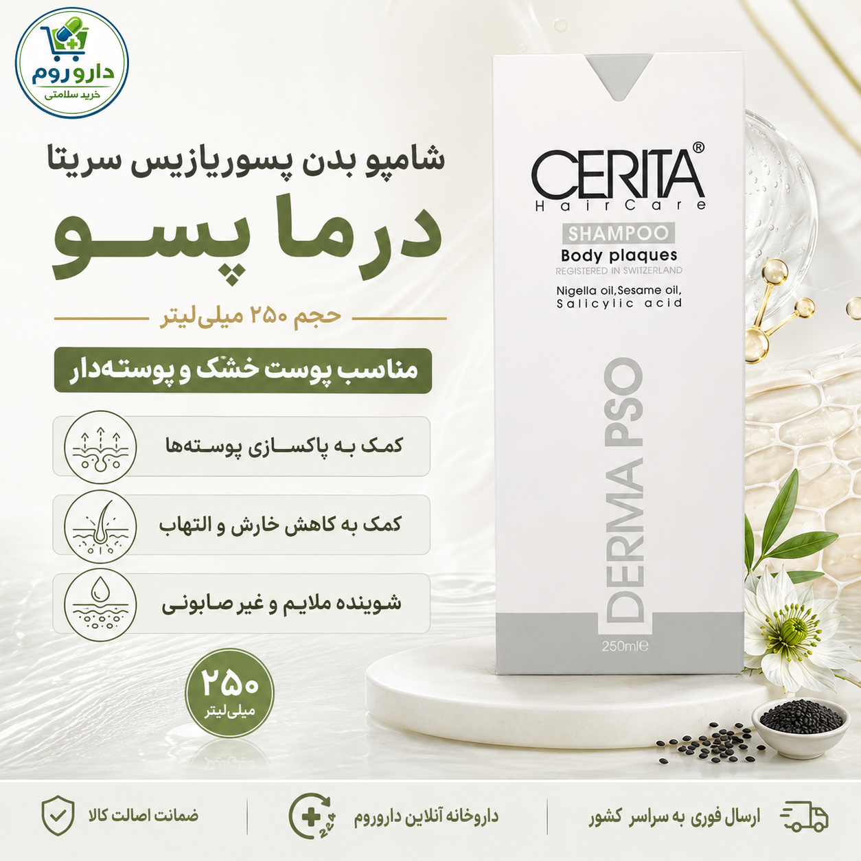 شامپو بدن پسوریازیس سریتا مدل درما پسو حجم ۲۵۰ میلیلیتر