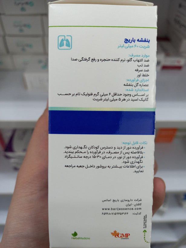 شربت بنفشه باریج اسانس | ۶۰ میلیلیتر | کمک به رفع التهاب مجاری تنفسی