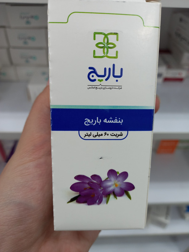 شربت بنفشه باریج اسانس | ۶۰ میلیلیتر | کمک به رفع التهاب مجاری تنفسی