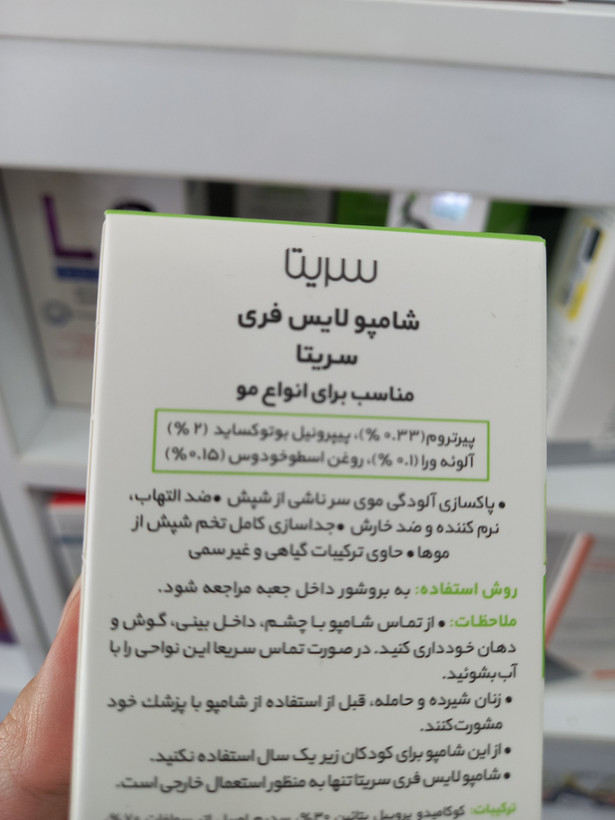 شامپو ضد شپش لیس فری سریتا مناسب انواع مو ۹۵ میلیلیتر