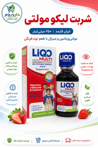 شربت مولتی ویتامین و مینرال لیکو مولتی ابیان فارمد ۲۵۰ میلیلیتر