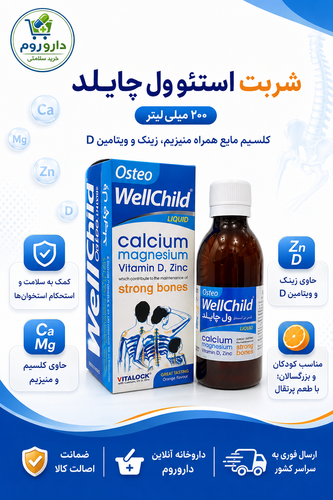 شربت استئو ول چایلد ویتالوجیک ۲۰۰ میلیلیتر