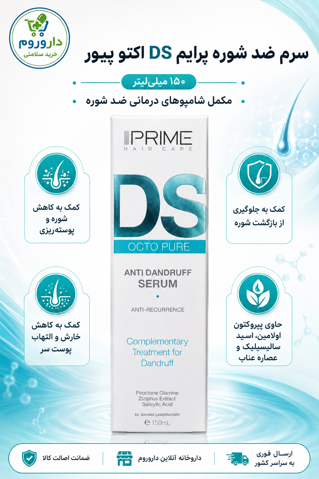 سرم مو ضد شوره DS پرایم 150 میلی لیتر