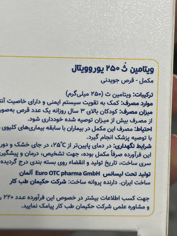 قرص جویدنی ویتامین C ۲۵۰ میلیگرم یوروویتال | ۶۰ عدد | کمک به تقویت سیستم ایمنی