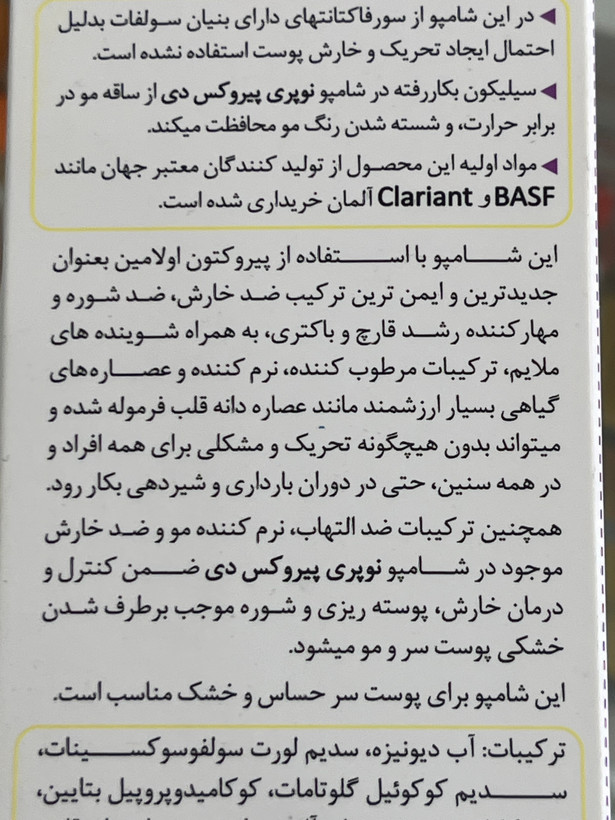 شامپو ضد خارش و پوستهریزی نوپریت پیروکس دی مناسب پوست سر خشک و حساس ۲۰۰ میلیلیتر