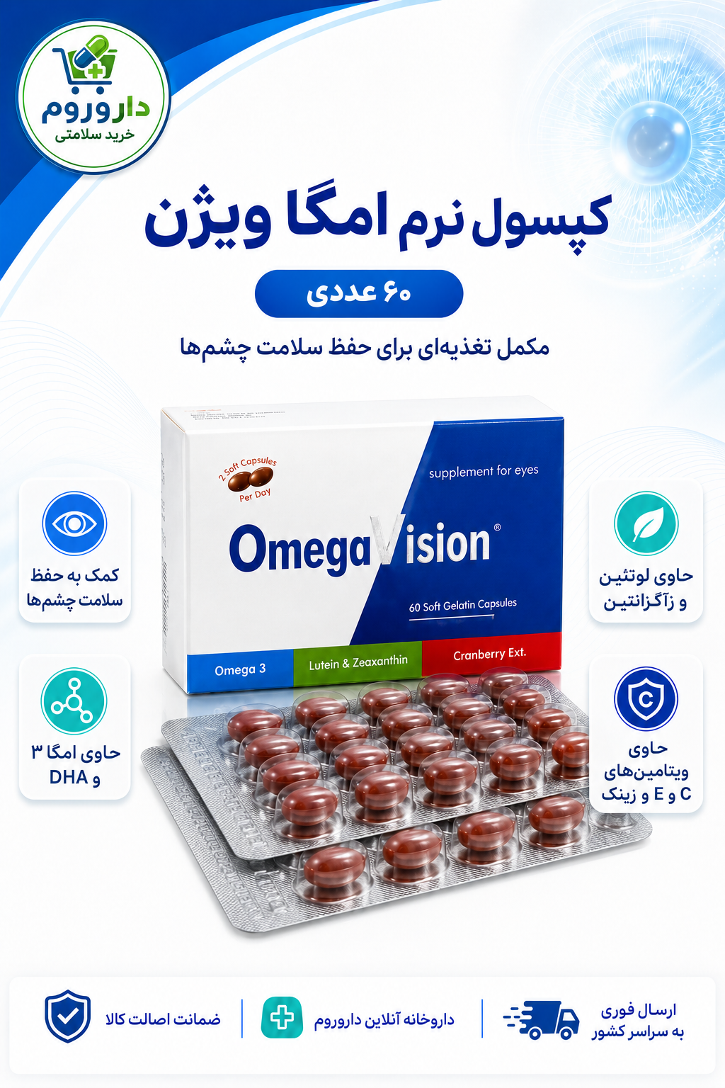 کپسول نرم امگا ویژن ۶۰ عددی