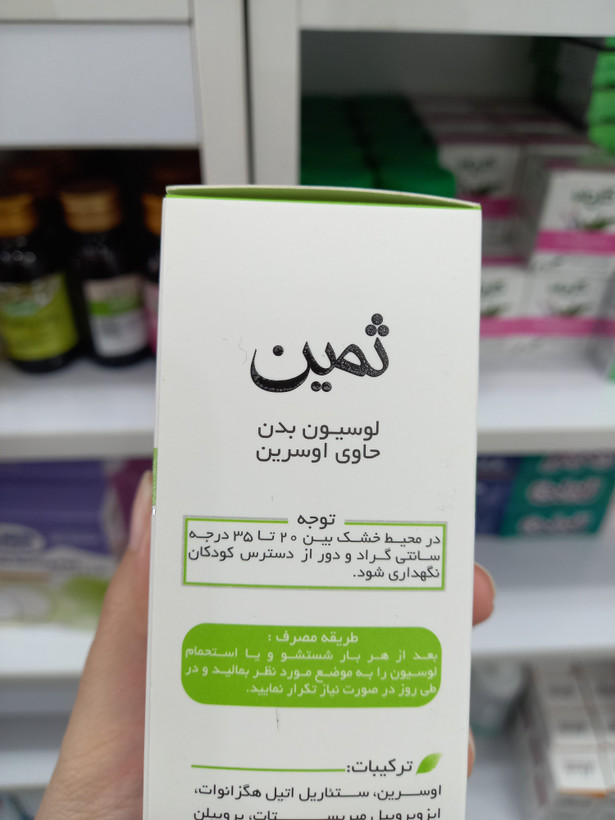 لوسیون بدن ثمین حاوی اوسرین برای پوست خشک و آسیبدیده ۱۵۰ میلیلیتر