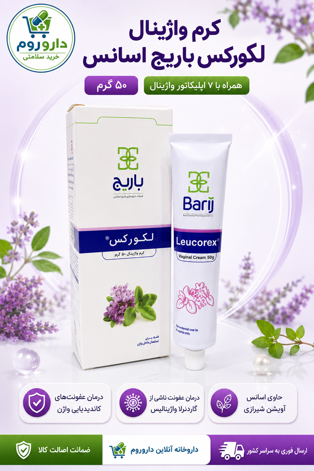 کرم واژینال لکورکس باریج اسانس ۵۰ گرم به همراه ۷ اپلیکاتور واژینال