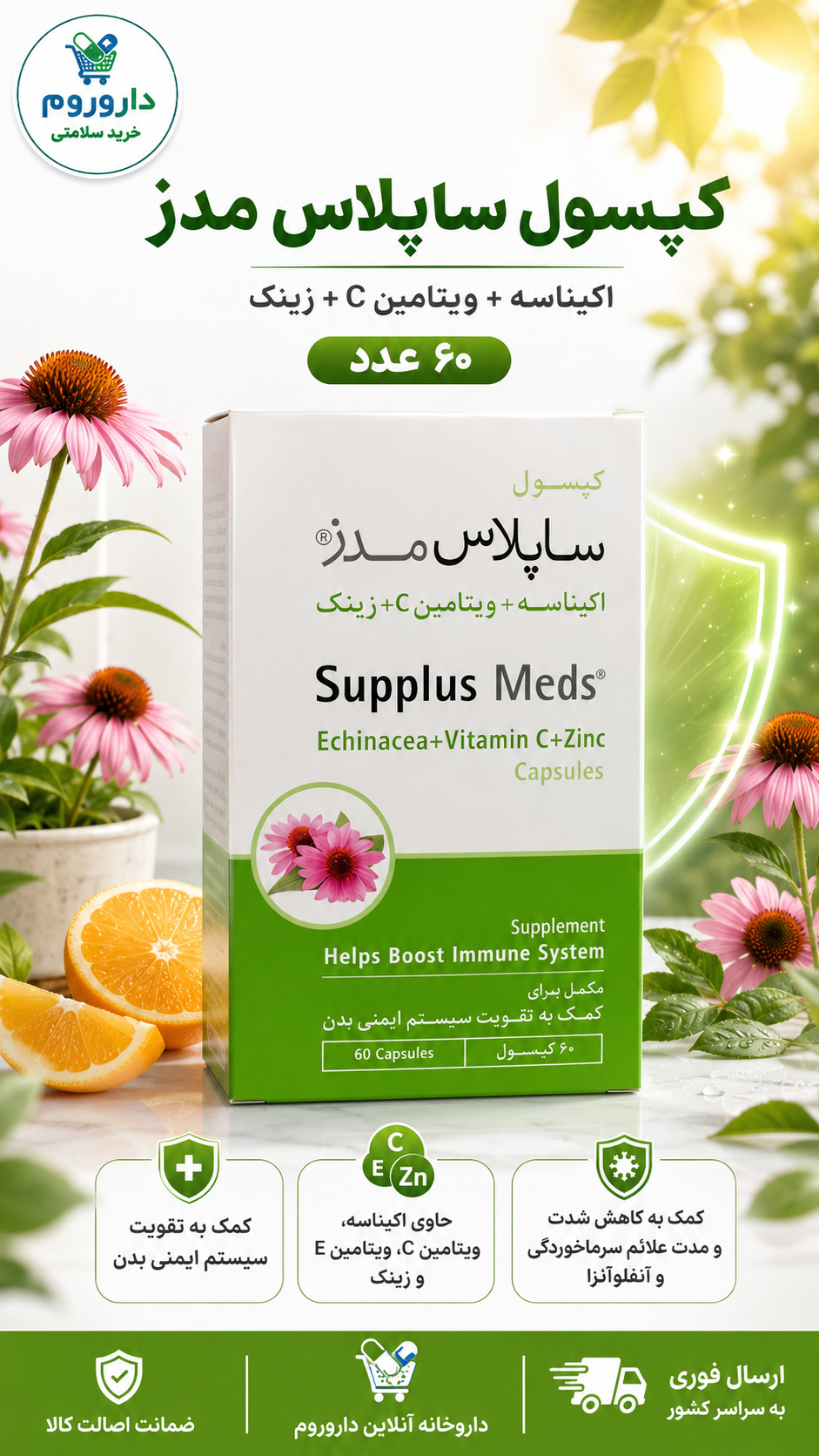 کپسول ساپلاس مدز اکیناسه و ویتامین C و زینک 60 عددی