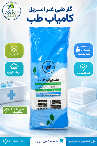 گاز طبی غیر استریل کامیاب طب سایز ۱۰×۱۰ سانتیمتر
