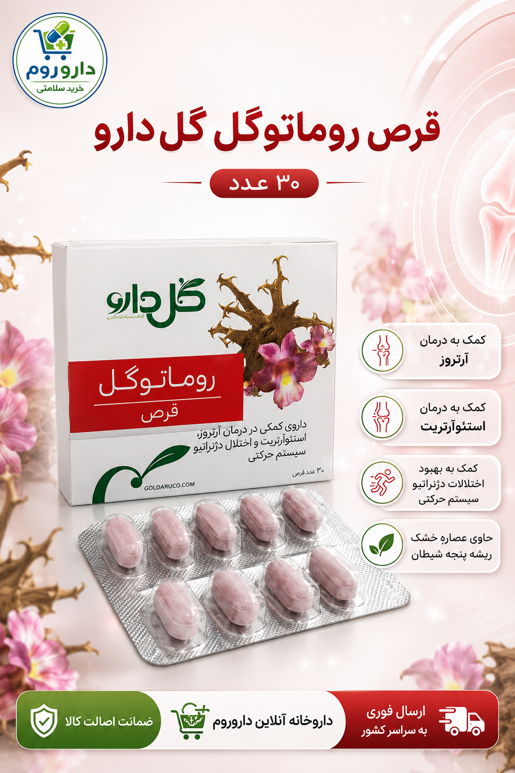 قرص روماتوگل گل دارو ۳۰ عدد