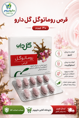 قرص روماتوگل گل دارو ۳۰ عدد