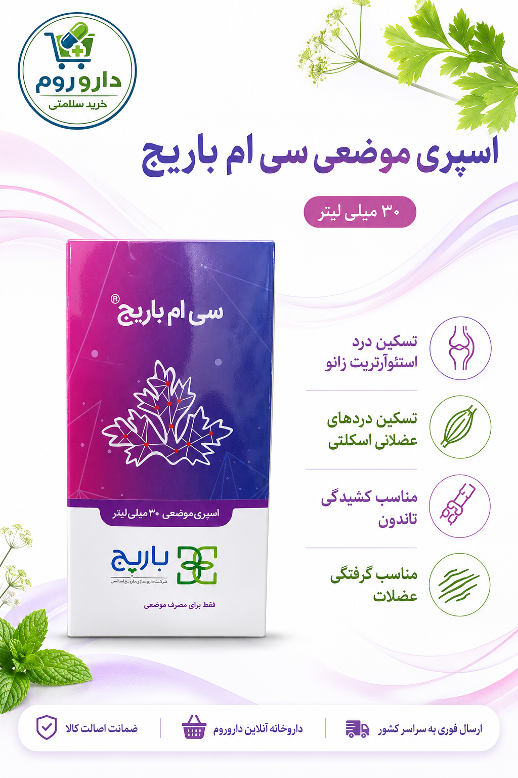 اسپری موضعی سی ام باریج اسانس 30 میلی لیتر