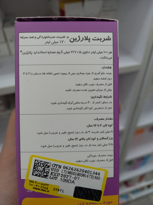 شربت پلارژین بزرگسالان برای سرماخوردگی و سرفه ۱۲۰ میلیلیتر