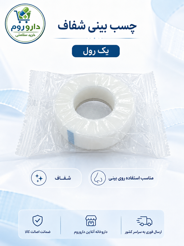 چسب بینی شفاف یک رول
