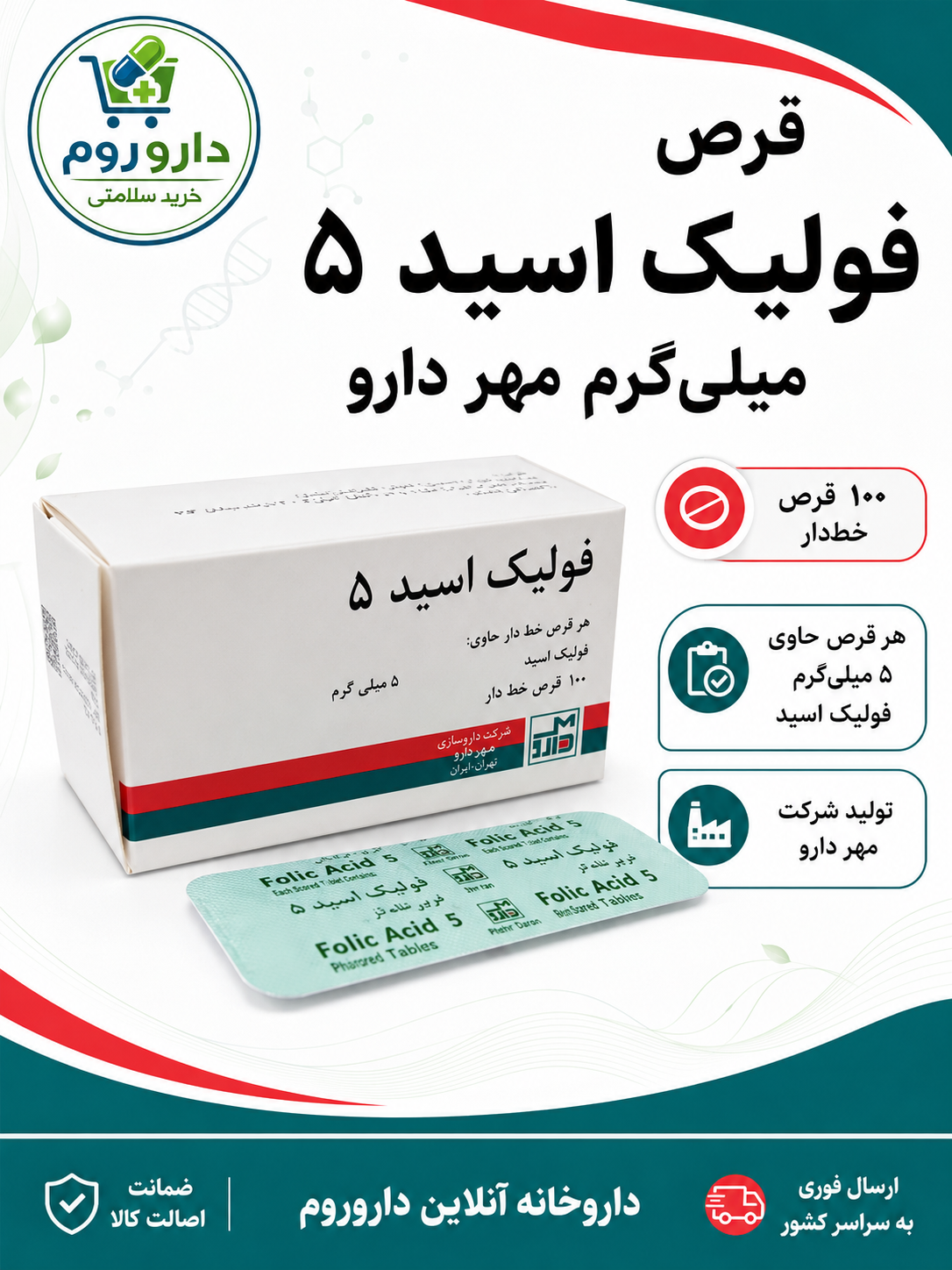 قرص فولیک اسید 5 مهر دارو 100 عدد