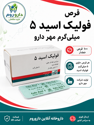 قرص فولیک اسید 5 مهر دارو 100 عدد