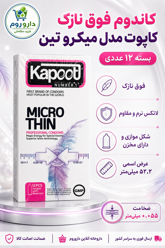 کاندوم فوق نازک کاپوت مدل میکرو تین بسته ۱۲ عددی