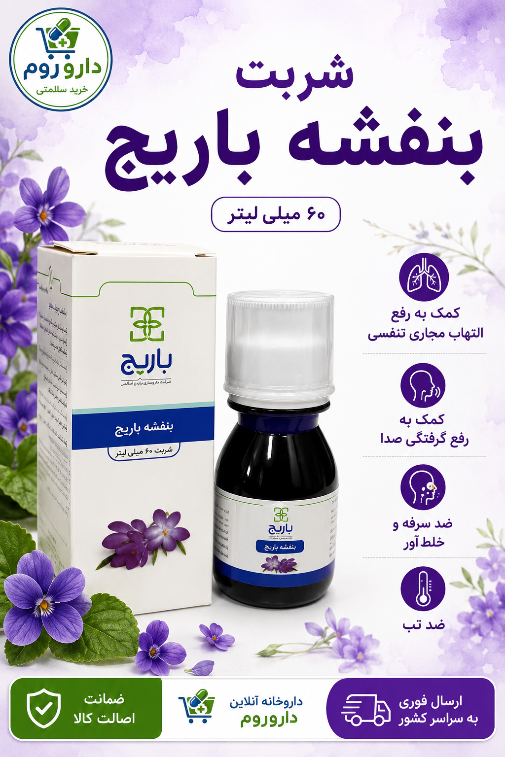 شربت بنفشه باریج اسانس 60 میلی لیتر