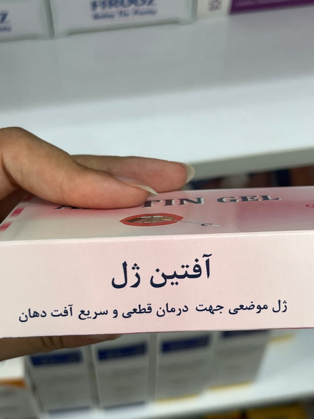 ژل آفتین برای درمان آفت دهان