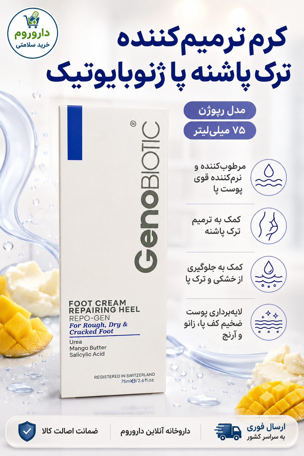کرم ترمیم کننده ترک پاشنه پا ژنوبایوتیک مدل رپوژن ۷۵ میلی‌لیتر
