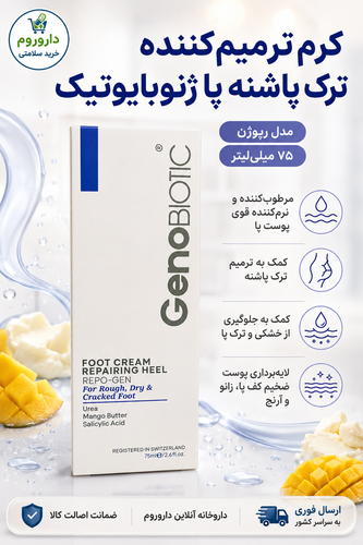 کرم ترمیم کننده ترک پاشنه پا ژنوبایوتیک مدل رپوژن ۷۵ میلیلیتر