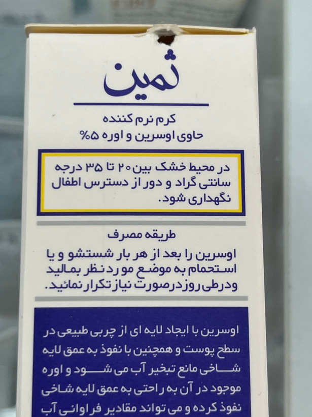کرم نرمکننده حاوی اوسرین و اوره ۵ درصد ثمین ۱۰۰ میلیلیتر