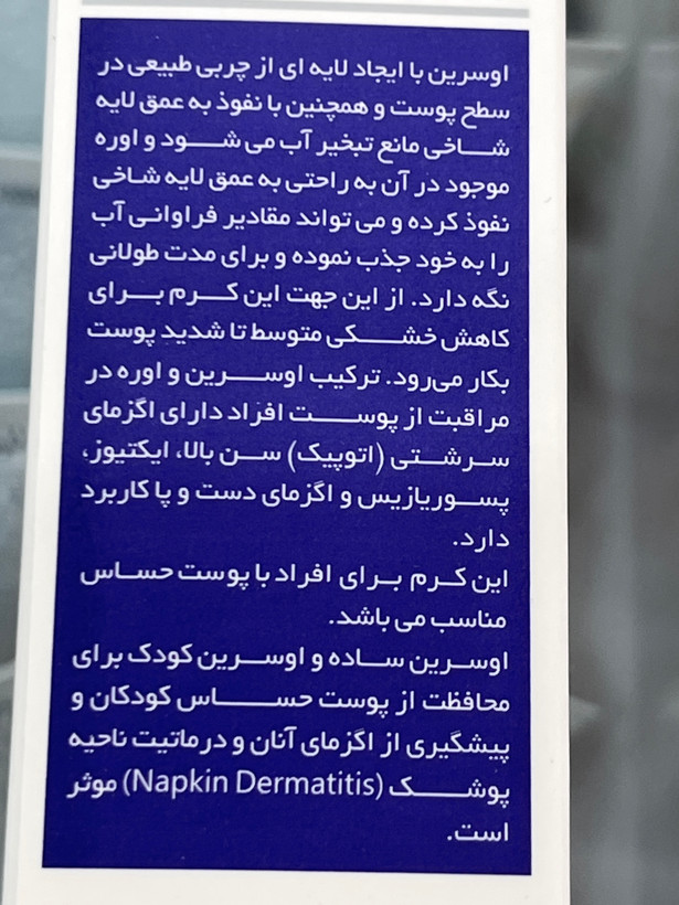 کرم نرمکننده حاوی اوسرین و اوره ۵ درصد ثمین ۱۰۰ میلیلیتر