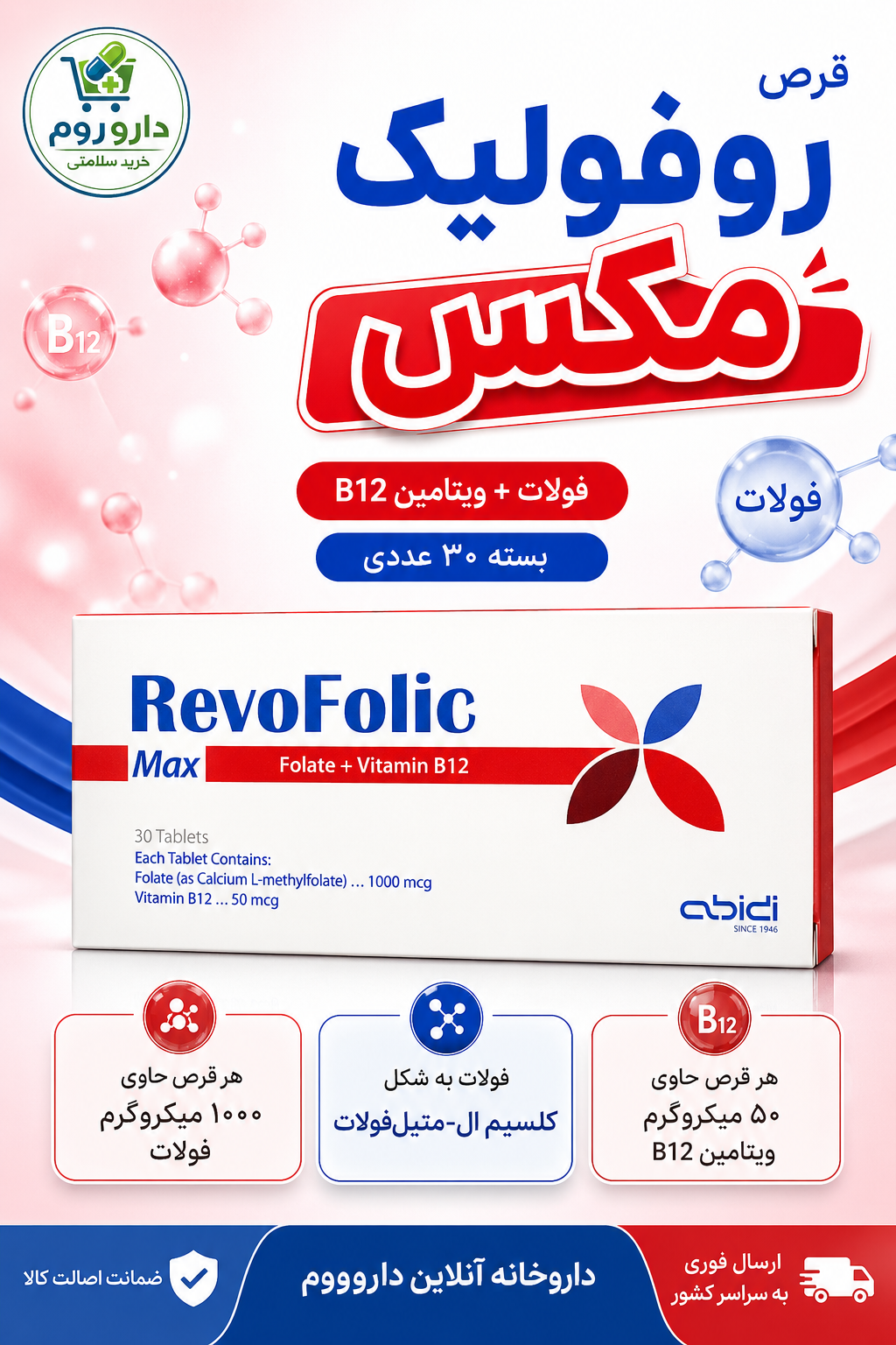 قرص رووفولیک مکس عبیدی حاوی فولات و ویتامین B12 بسته ۳۰ عددی