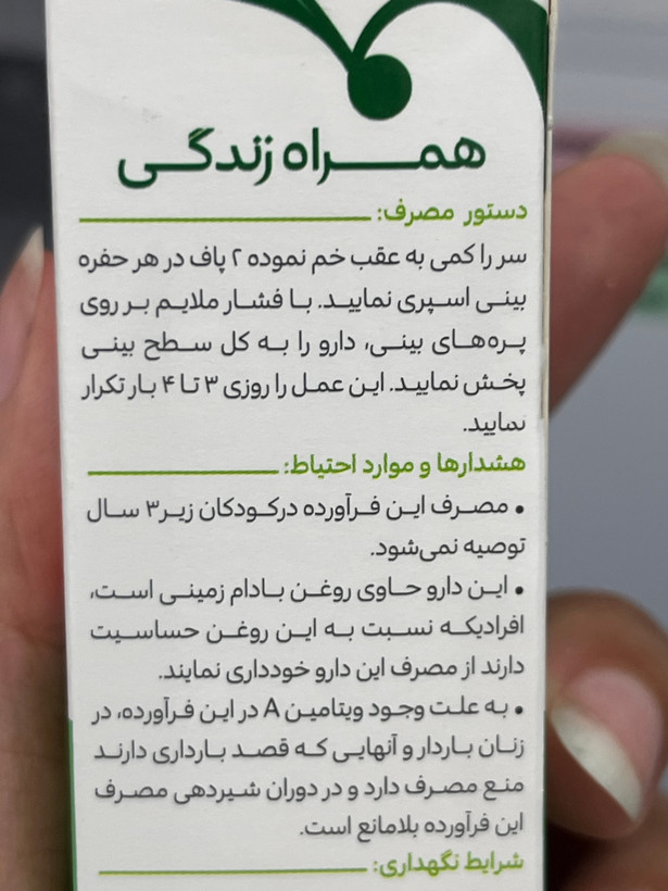 اسپری بینی گیاهی نازوفیت گلدارو | ۲۰ میلیلیتر | کمک به رفع التهاب مخاط بینی
