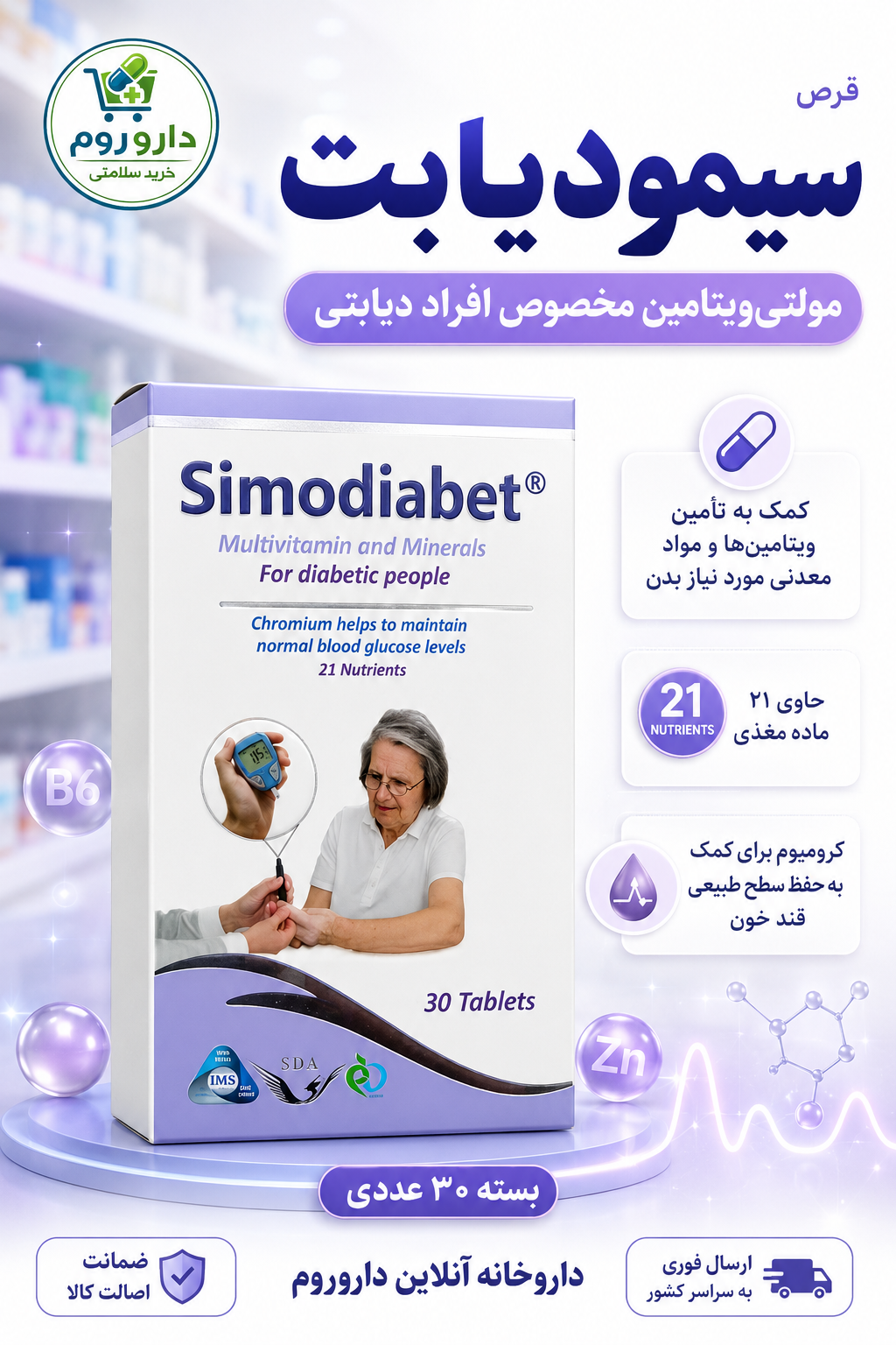 قرص سیمودیابت سیمرغ دارو عطار 30 عدد