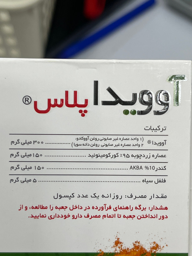 کپسول آوویدا پلاس حاوی آووکادو، سویا، زردچوبه و کندر ۱۵ عدد