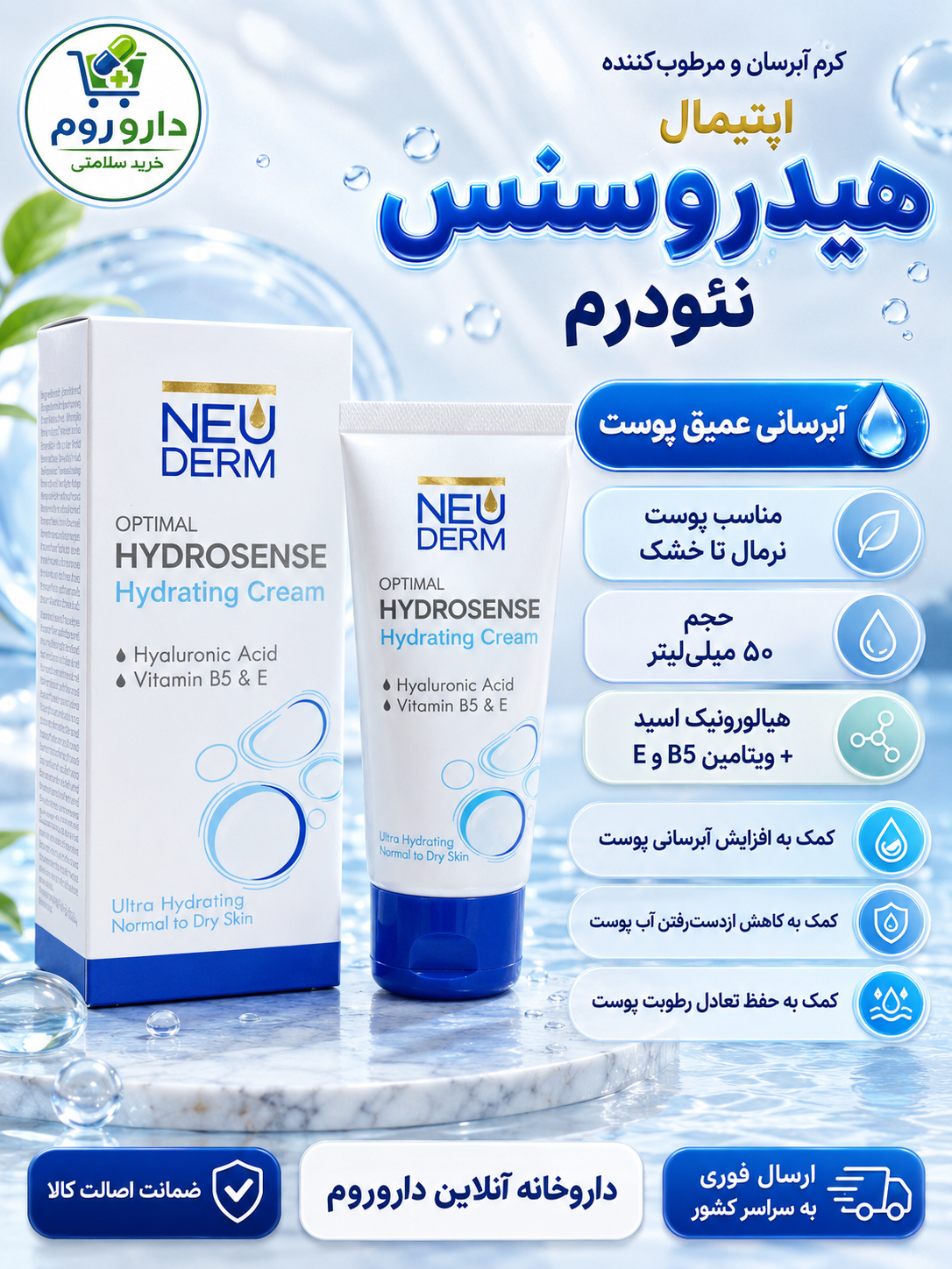 کرم مرطوب کننده اپتیمال هیدروسنس نئودرم حاوی هیالورونیک اسید