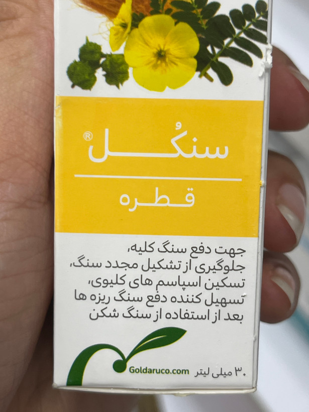 قطره سنکل گلدارو برای دفع سنگ کلیه و مجاری ادراری ۳۰ میلیلیتر